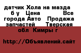 датчик Хола на мазда rx-8 б/у › Цена ­ 2 000 - Все города Авто » Продажа запчастей   . Тверская обл.,Кимры г.